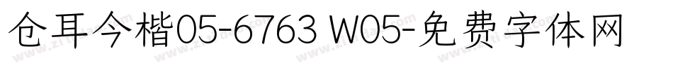 仓耳今楷05-6763 W05字体转换